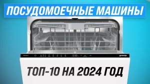 ТОП–10. Лучшие посудомоечные машины 2024 года: Выбор по Цене, Качеству и Надежности
