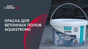 Краска для бетонных полов AQUASTRONG