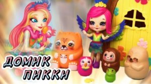 Домик Попугайчика Пикки Какаду ❤️Enchantimals / Энчантималс