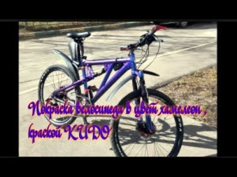 Покраска велосипеда в цвет хамелеон , краской KUDO