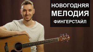 НОВОГОДНЯЯ МЕЛОДИЯ на гитаре в стиле Фингерстайл (Видео урок)