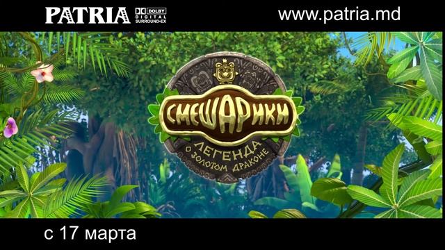 С 17 марта в сети кинотеатров PATRIA смотреть онлайн