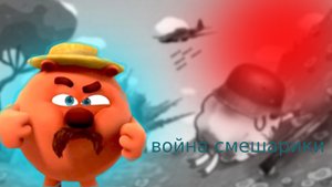 смешарики война
