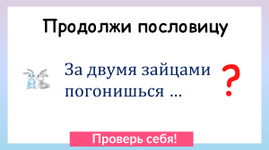 Как продолжить пословицу? Проверь себя