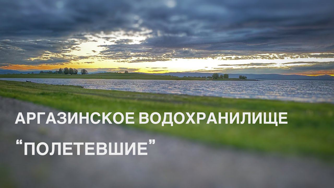 "ПОЛЕТЕВШИЕ" - Аргазинское Водохранилище ( Сьемка с высоты , 4к , Аргази #пашемспашей )