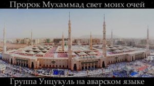 Группа Унцукуль | Посланник Аллаха ﷺ