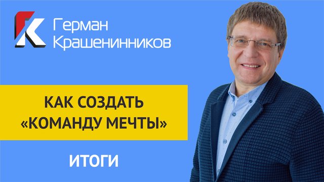 Как создать "команду мечты" ИТОГИ смотреть онлайн