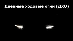 Пример работы оригинальных ДХО для Chevrolet Aveo T300 (Sonic)