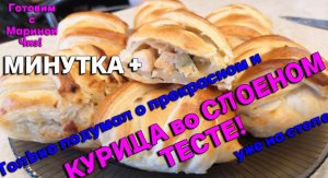 Сегодня выпечка из слоеного теста с курицей.