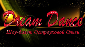 Шоу Балет Остроуховой Ольги Dream Dance. 19.03.17.