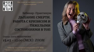 ДЫХАНИЕ СМЕРТИ  РАБОТА С КРИЗИСОМ И ТЯЖЕЛЫМИ СОСТОЯНИЯМИ В ТОП