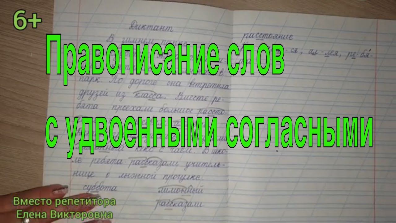 38. Правописание слов с удвоенными согласными