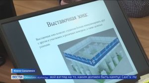 Вести: Сахалин и Курилы - студенты и школьники представили итоги по проектированию студгородка СахГУ