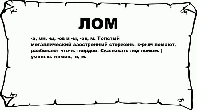 ЛОМ - что это такое? значение и описание смотреть онлайн