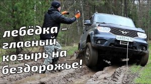 Использование лебёдки УАЗа Патриот на практике