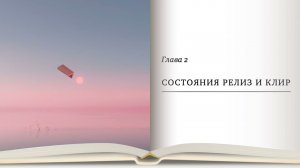 Дианетика 3, глава 2 «Состояния релиз и клир»