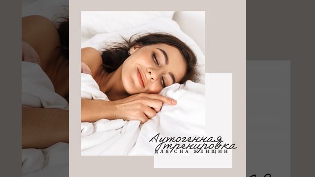 Аутогенная тренировка для сна женщин