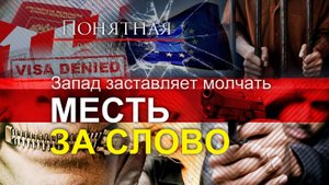 Убить за мнение. Европа заставляет молчать: аресты, репрессии, преследования. Понятная политика