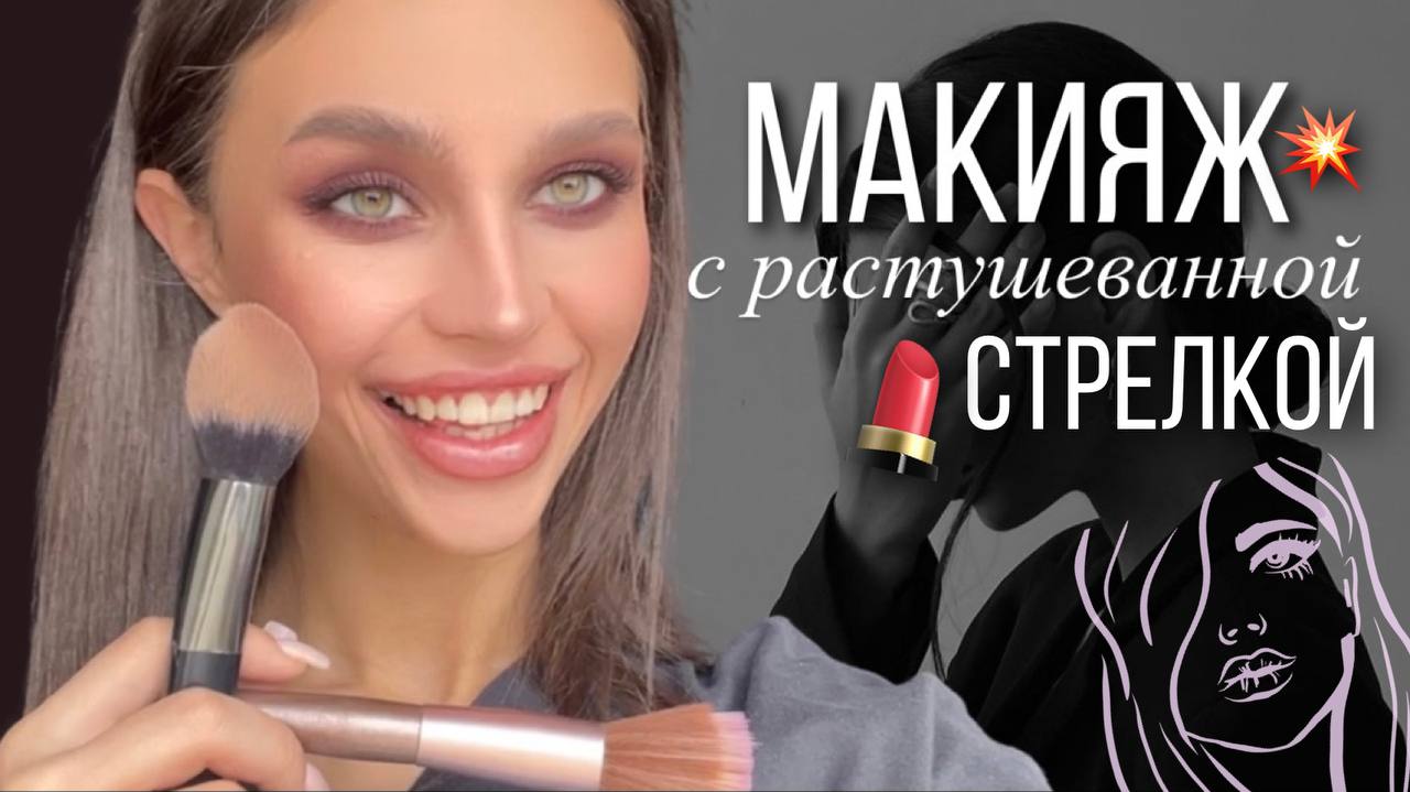 Макияж с растушеванной стрелкой, H2O, русалки, СОН ужасов??