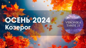 Козерог Осень 2024 Не забалуйте. Таро гороскоп прогноз. Сентябрь октябрь ноябрь