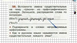 Упражнение 56 - ГДЗ по Русскому языку Рабочая тетрадь 2 класс (Канакина, Горецкий) Часть 2
