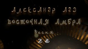 Александр Адэ "Восточная амбра" Песня  28 (Звёздный странник)