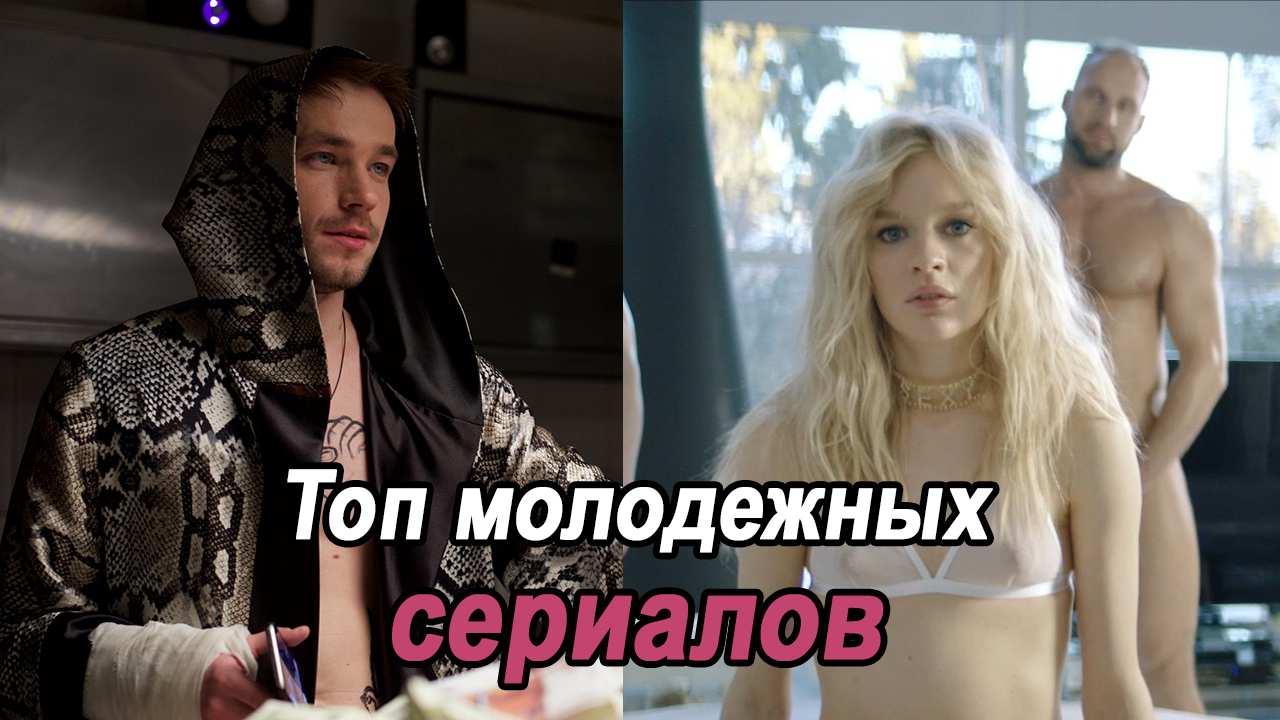 ЛУЧШИЕ МОЛОДЕЖНЫЕ СЕРИАЛЫ / ТОП ЛУЧШИХ ОТКРОВЕННЫХ СЕРИАЛОВ / ПОДБОРКА ЛУЧШИХ СЕРИАЛОВ ПОСЛЕДНИХ ЛЕТ