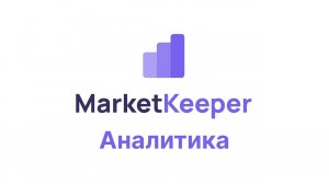 Аналитика по персональным группам товаров на Wildberries