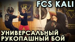 УНИВЕРСАЛЬНАЯ техника Рукопашного БОЯ Системы FCS Kali.