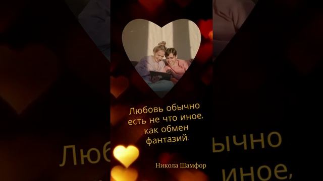 Афоризмы и цитаты про любовь/#shorts