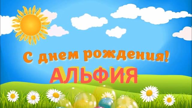 С ДНЁМ РОЖДЕНИЯ АЛЬФИЯ ! смотреть онлайн