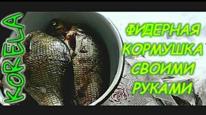 ??DIY фидерная кормушка дюза своими руками?