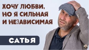 Сатья • Хочу любви, но я сильная и независимая