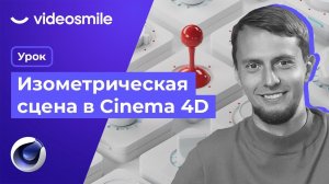 Cinema 4D - Изометрическая сцена (Redshift render)