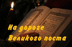 на дороге Великого поста