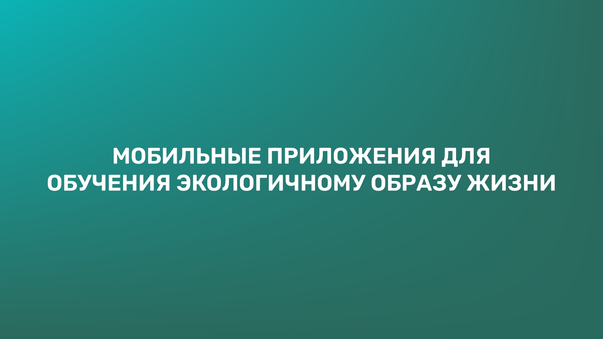 Мобильные приложения для обучения экологичному образу жизни