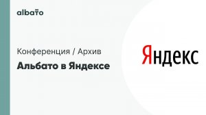 Презентация Albato на конференции Яндекс по недвижимости.