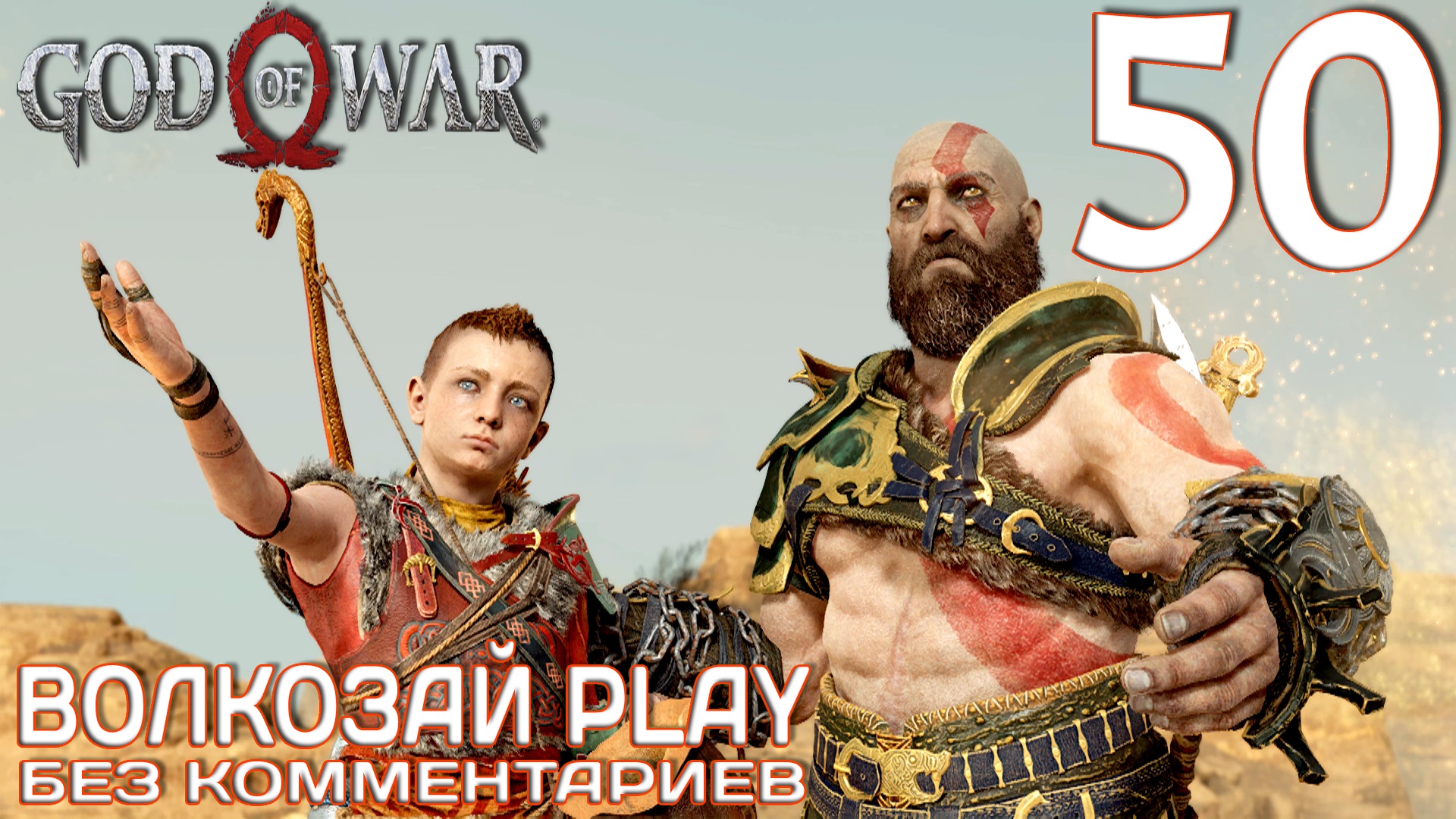 God of War (2022) на ПК. Прохождение без комментариев ─ Часть 50: Йотунхейм. Финал