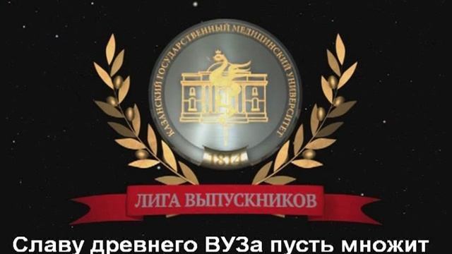 Гимн Лиги выпускников КГМУ смотреть онлайн