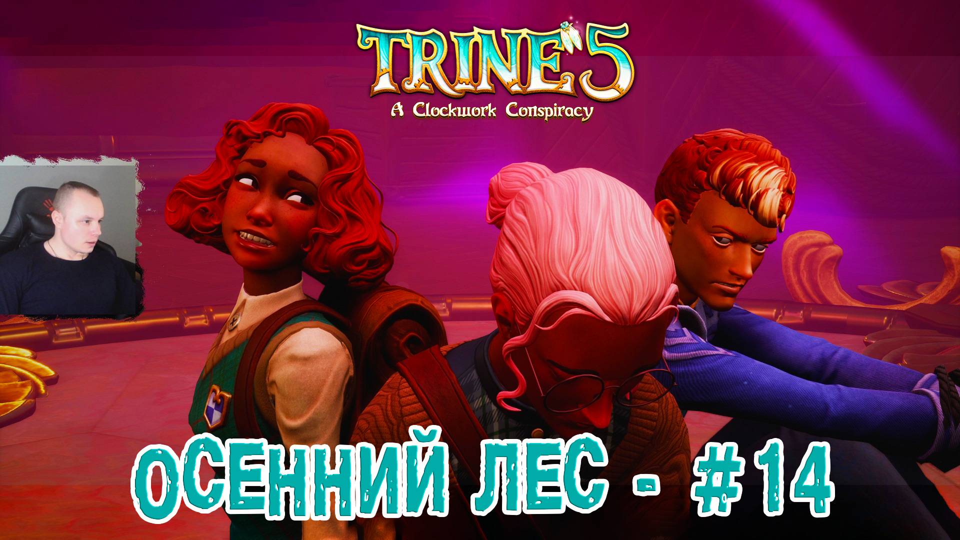 Trine 5: A Clockwork Conspiracy #14 ➤ Осенний Лес ➤ Уровень 14 ➤Прохождение игры Трайн 5