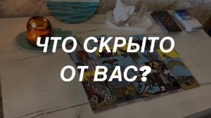 Таро расклад для мужчин. Что Скрыто от Вас?