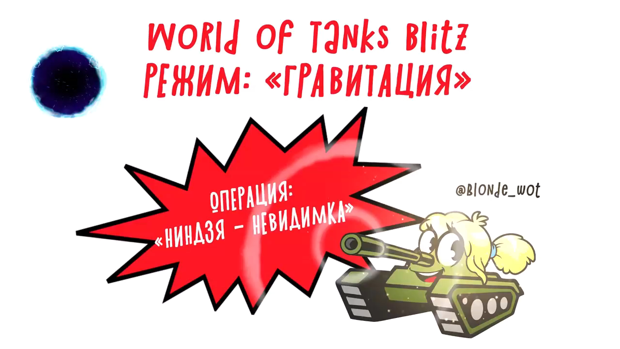 Запись игры World of Tanks Blitz от  @Blonde_WoT.