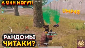 РАНДОМЫ ЧИТЕРЫ? В МЕТРО РОЯЛЬ НА 3 КАРТЕ, ПРОВЕРКА НА ЧЕСТНОСТЬ METRO ROYALE, PUBG MOBILE 2.0 ump45