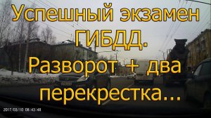 Успешный экзамен ГИБДД. Разворот + два перекрестка...