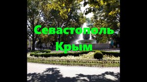 Прогулка по Севастополю Крым