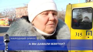 Опрос   А вы давали взятку?