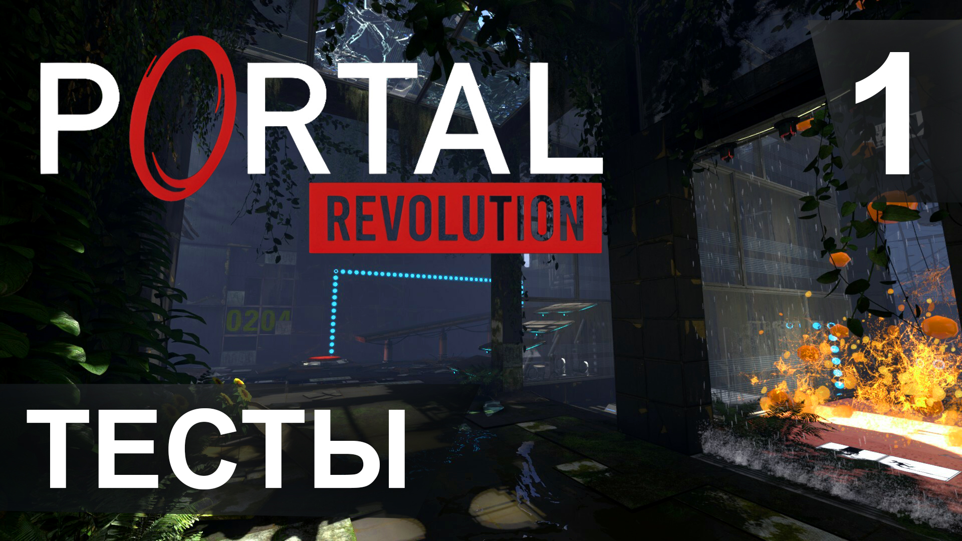 Тесты ► Portal Revolution #1