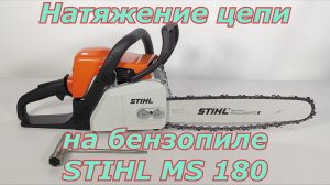 Натяжение цепи на бензопиле Stihl MS 180.