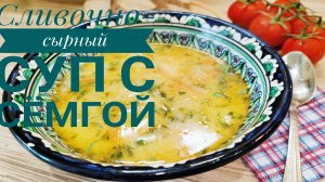 Сливочный суп из СЕМГИ с сыром и сливками! Рыбный суп (ENG SUB)или уха по-фински!