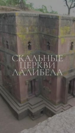 ✅ Скальные церкви Лалибэла|Эфиопия